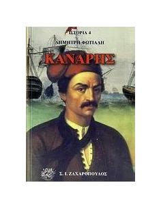 ΚΑΝΑΡΗΣ