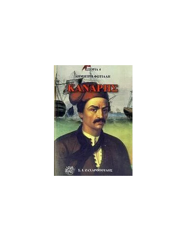 ΚΑΝΑΡΗΣ