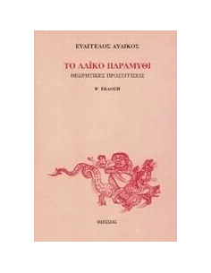 ΤΟ ΛΑΙΚΟ ΠΑΡΑΜΥΘΙ