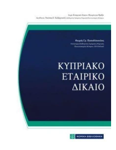 ΚΥΠΡΙΑΚΟ ΕΤΑΙΡΙΚΟ ΔΙΚΑΙΟ