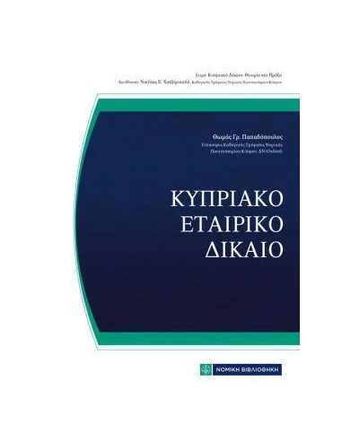 ΚΥΠΡΙΑΚΟ ΕΤΑΙΡΙΚΟ ΔΙΚΑΙΟ