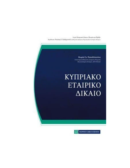 ΚΥΠΡΙΑΚΟ ΕΤΑΙΡΙΚΟ ΔΙΚΑΙΟ
