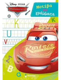 ΑΥΤΟΚΙΝΗΤΑ, ΜΟΤΙΒΑ ΚΑΙ ΓΡΑΜΜΑΤΑ