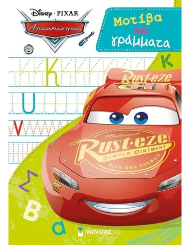 ΑΥΤΟΚΙΝΗΤΑ, ΜΟΤΙΒΑ ΚΑΙ ΓΡΑΜΜΑΤΑ