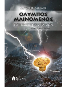 ΟΛΥΜΠΟΣ ΜΑΙΝΟΜΕΝΟΣ