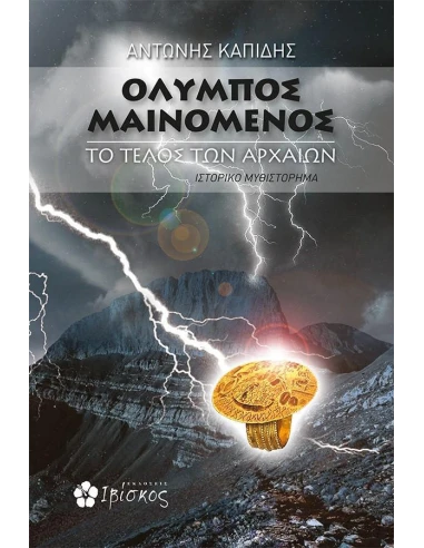 ΟΛΥΜΠΟΣ ΜΑΙΝΟΜΕΝΟΣ