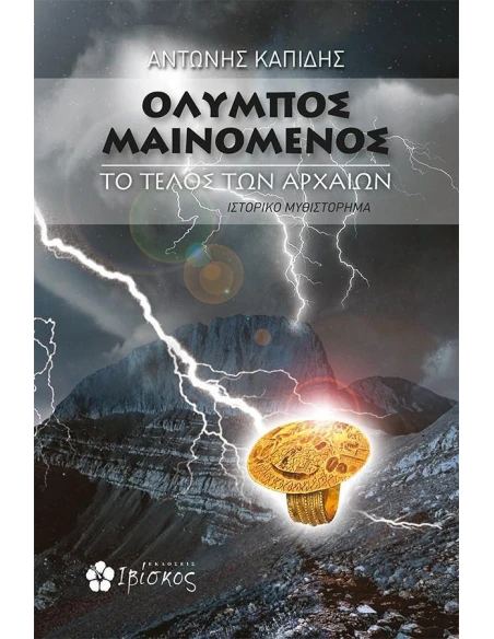 ΟΛΥΜΠΟΣ ΜΑΙΝΟΜΕΝΟΣ