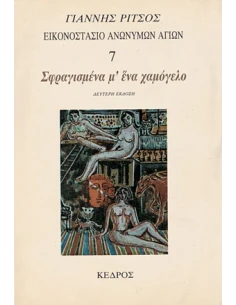 ΣΦΡΑΓΙΣΜΕΝΑ Μ'ΕΝΑ ΧΑΜΟΓΕΛΟ