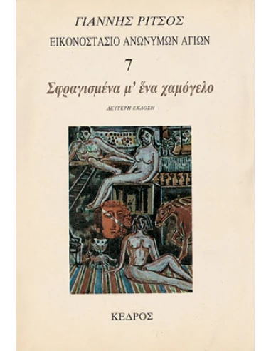 ΣΦΡΑΓΙΣΜΕΝΑ Μ'ΕΝΑ ΧΑΜΟΓΕΛΟ