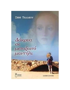 ΔΑΚΡΥΑ ΣΕ ΜΕΤΑΞΩΤΟ ΜΑΝΤΗΛΙ