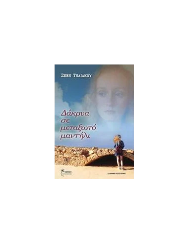 ΔΑΚΡΥΑ ΣΕ ΜΕΤΑΞΩΤΟ ΜΑΝΤΗΛΙ