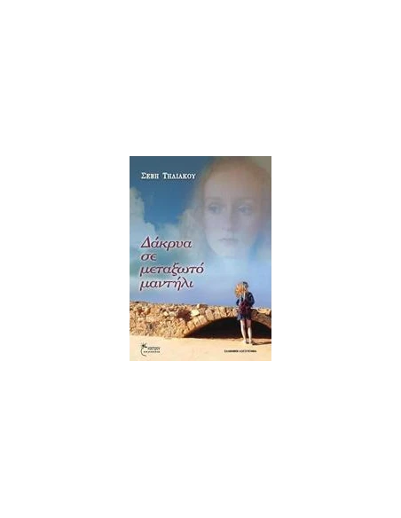 ΔΑΚΡΥΑ ΣΕ ΜΕΤΑΞΩΤΟ ΜΑΝΤΗΛΙ