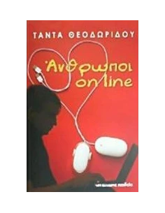 ΑΝΘΡΩΠΟΙ ON LINE