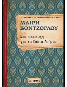 ΤΑ ΠΑΛΙΑ ΑΣΗΜΙΑ 2: ΜΙΑ ΠΡΟΣΕΥΧΗ ΓΙΑ ΤΑ ΠΑΛΙΑ ΑΣΗΜΙΑ