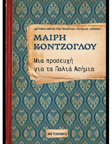 ΤΑ ΠΑΛΙΑ ΑΣΗΜΙΑ 2: ΜΙΑ ΠΡΟΣΕΥΧΗ ΓΙΑ ΤΑ ΠΑΛΙΑ ΑΣΗΜΙΑ