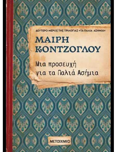 ΤΑ ΠΑΛΙΑ ΑΣΗΜΙΑ 2: ΜΙΑ ΠΡΟΣΕΥΧΗ ΓΙΑ ΤΑ ΠΑΛΙΑ ΑΣΗΜΙΑ