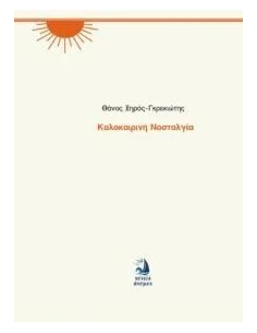 ΚΑΛΟΚΑΙΡΙΝΗ ΝΟΣΤΑΛΓΙΑ