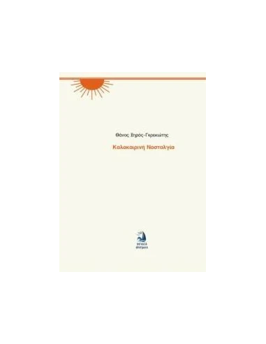 ΚΑΛΟΚΑΙΡΙΝΗ ΝΟΣΤΑΛΓΙΑ