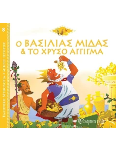 ΕΛΛΗΝΙΚΗ ΜΥΘΟΛΟΓΙΑ: ΜΙΚΡΕΣ ΙΣΤΟΡΙΕΣ 8: Ο ΒΑΣΙΛΙΑΣ ΜΙΔΑΣ ΚΑΙ ΤΟ ΧΡΥΣΟ ΑΓΓΙΓΜΑ