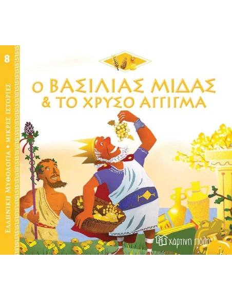 ΕΛΛΗΝΙΚΗ ΜΥΘΟΛΟΓΙΑ: ΜΙΚΡΕΣ ΙΣΤΟΡΙΕΣ 8: Ο ΒΑΣΙΛΙΑΣ ΜΙΔΑΣ ΚΑΙ ΤΟ ΧΡΥΣΟ ΑΓΓΙΓΜΑ