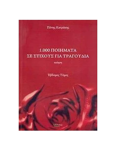 1.000 ΠΟΙΗΜΑΤΑ ΣΕ ΣΤΙΧΟΥΣ ΓΙΑ ΤΡΑΓΟΥΔΙΑ - ΤΟΜΟΣ: 7