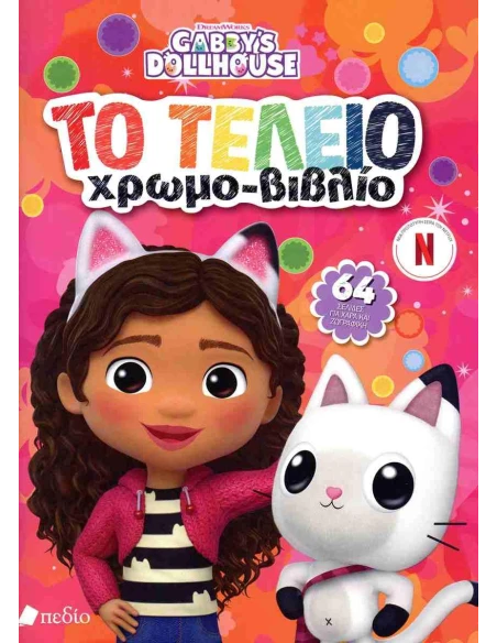 GABBY'S DOLLHOUSE: ΤΟ ΤΕΛΕΙΟ ΧΡΩΜΟ-ΒΙΒΛΙΟ