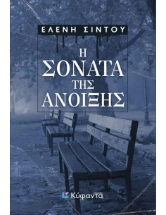 Η ΣΟΝΑΤΑ ΤΗΣ ΑΝΟΙΞΗΣ