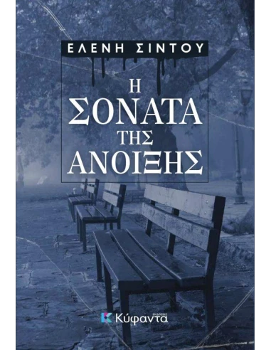 Η ΣΟΝΑΤΑ ΤΗΣ ΑΝΟΙΞΗΣ
