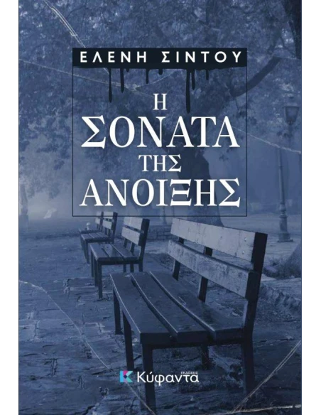 Η ΣΟΝΑΤΑ ΤΗΣ ΑΝΟΙΞΗΣ