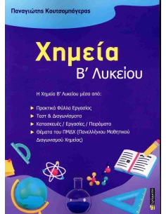 ΧΗΜΕΙΑ Β ΛΥΚΕΙΟΥ