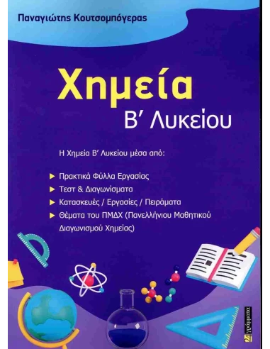 ΧΗΜΕΙΑ Β ΛΥΚΕΙΟΥ