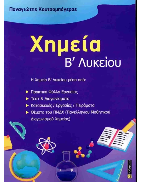 ΧΗΜΕΙΑ Β ΛΥΚΕΙΟΥ