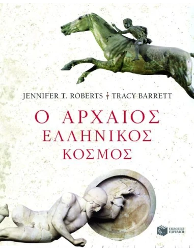 Ο ΑΡΧΑΙΟΣ ΕΛΛΗΝΙΚΟΣ ΚΟΣΜΟΣ