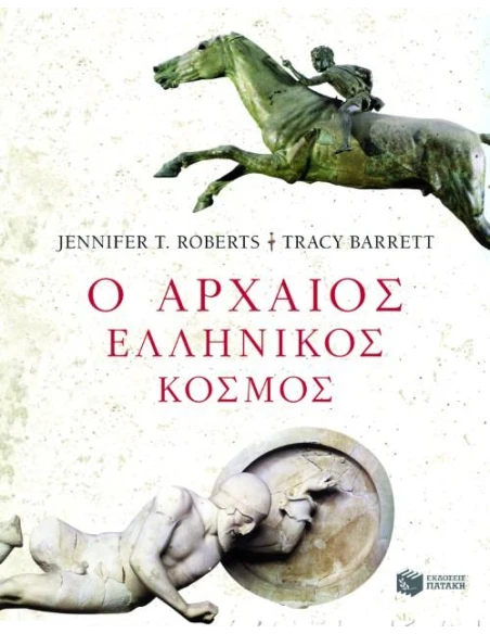 Ο ΑΡΧΑΙΟΣ ΕΛΛΗΝΙΚΟΣ ΚΟΣΜΟΣ