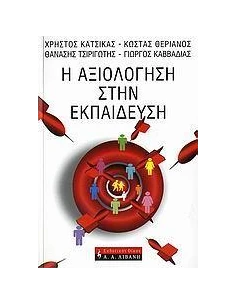 Η ΑΞΙΟΛΟΓΗΣΗ ΣΤΗΝ ΕΚΠΑΙΔΕΥΣΗ