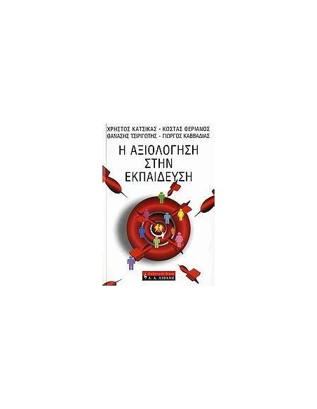 Η ΑΞΙΟΛΟΓΗΣΗ ΣΤΗΝ ΕΚΠΑΙΔΕΥΣΗ
