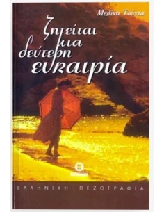 ΖΗΤΕΙΤΑΙ ΜΙΑ ΔΕΥΤΕΡΗ ΕΥΚΑΙΡΙΑ