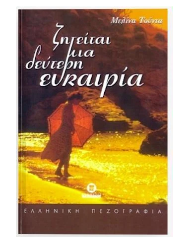 ΖΗΤΕΙΤΑΙ ΜΙΑ ΔΕΥΤΕΡΗ ΕΥΚΑΙΡΙΑ