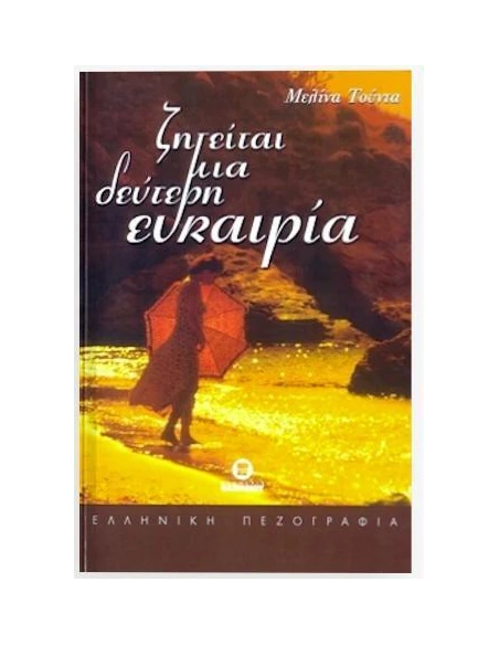 ΖΗΤΕΙΤΑΙ ΜΙΑ ΔΕΥΤΕΡΗ ΕΥΚΑΙΡΙΑ