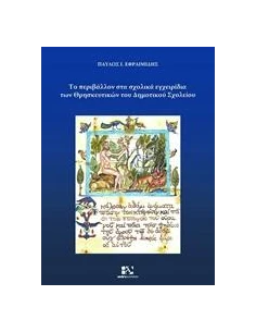 ΤΟ ΠΕΡΙΒΑΛΛΟΝ ΣΤΑ ΣΧΟΛΙΚΑ ΕΓΧΕΙΡΙΔΙΑ ΤΩΝ ΘΡΗΣΚΕΥΤΙΚΩΝ ΤΟΥ ΔΗΜΟΤΙΚΟΥ ΣΧΟΛΕΙΟΥ