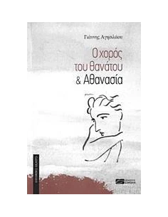 Ο ΧΟΡΟΣ ΤΟΥ ΘΑΝΑΤΟΥ. ΑΘΑΝΑΣΙΑ