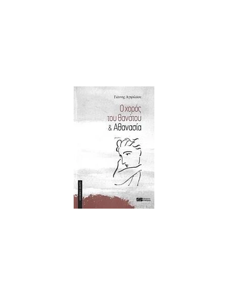Ο ΧΟΡΟΣ ΤΟΥ ΘΑΝΑΤΟΥ. ΑΘΑΝΑΣΙΑ