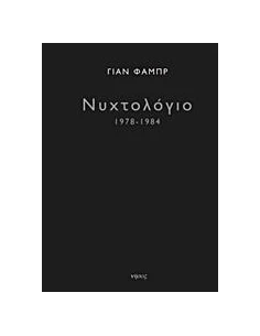 ΝΥΧΤΟΛΟΓΙΟ 1978-1984