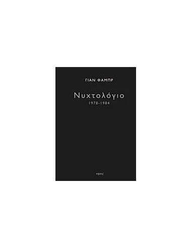 ΝΥΧΤΟΛΟΓΙΟ 1978-1984