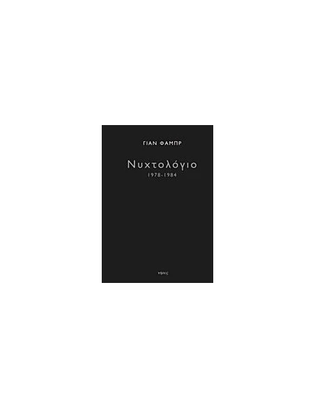 ΝΥΧΤΟΛΟΓΙΟ 1978-1984