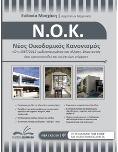 ΝΕΟΣ ΟΙΚΟΔΟΜΙΚΟΣ ΚΑΝΟΝΙΣΜΟΣ