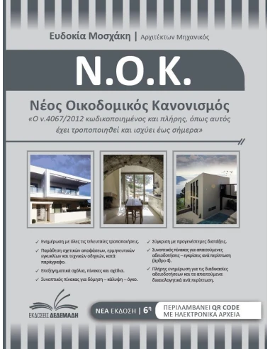 ΝΕΟΣ ΟΙΚΟΔΟΜΙΚΟΣ ΚΑΝΟΝΙΣΜΟΣ