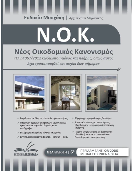 ΝΕΟΣ ΟΙΚΟΔΟΜΙΚΟΣ ΚΑΝΟΝΙΣΜΟΣ