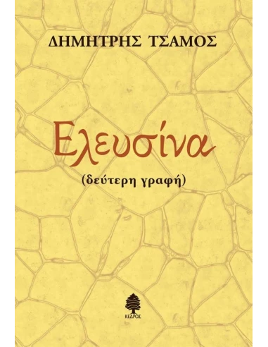 ΕΛΕΥΣΙΝΑ (ΔΕΥΤΕΡΗ ΓΡΑΦΗ)