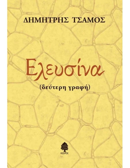 ΕΛΕΥΣΙΝΑ (ΔΕΥΤΕΡΗ ΓΡΑΦΗ)